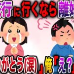 【修羅場】俺「旅行に行くなんて母親失格！離婚！」嫁「喜んで！」俺「え？」【伝説のスレ】