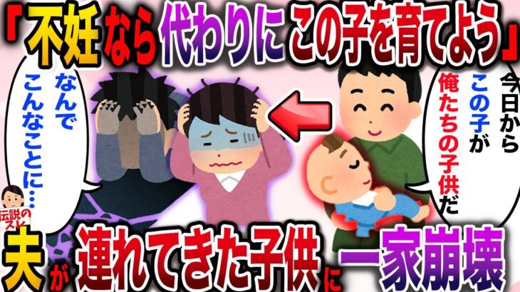 【ざまぁw】夫「今日からこの子を育てよう！」不妊の私に夫が連れてきた子供で一家崩壊の事態に発展…！【伝説のスレ】