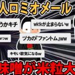 【キチロミオ 】「お前をプリマドンナにしてやったのは、俺w」スレ民「こいつはウンコ野郎だな」【2ch】【ゆっくり解説】