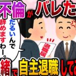 【ざまぁw】社内不倫がバレたので妻には内緒で自主退職してみた結果w【伝説のスレ】