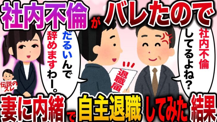 【ざまぁw】社内不倫がバレたので妻には内緒で自主退職してみた結果w【伝説のスレ】