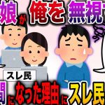 【非常識】「嫁と娘に居ない者扱いされてるんだが、俺って透明人間なのか？」そのヤバすぎる理由にスレ民がフルボッコwww【伝説のスレ】