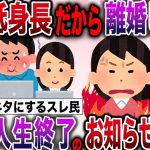 【報告者キチ】「旦那の身長が低いから離婚したい」→スレ民にオモチャにされた非常識女さん、無事人生終了のお知らせwww【伝説のスレ】