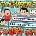 【ヤバい】お前らの学校で起こった「最大の事件」あげてけwww【2ch面白いスレ】