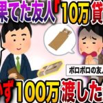 【修羅場】やつれ果てた友人「金…貸して…」→何も聞かず100万渡した結果【伝説のスレ】