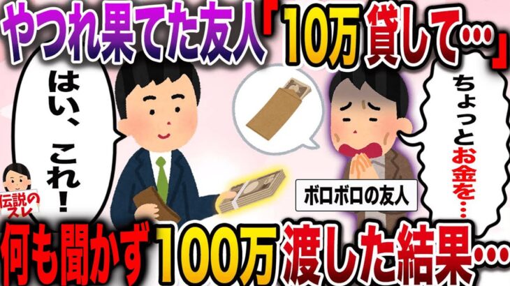 【修羅場】やつれ果てた友人「金…貸して…」→何も聞かず100万渡した結果【伝説のスレ】