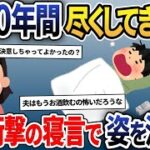 10年間尽くした夫が、寝言で衝撃の一言を発した→その瞬間、私はある決断へと踏み出した結果…【2ch修羅場スレ・ゆっくり解説】