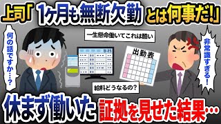 上司「1ヶ月休んでたけど仕事どうした？」俺「え、出張に行ってましたよ？」→証拠を見せると…【2ch修羅場スレ・ゆっくり解説】