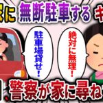 【2ch スカッと】キチママ「駐車場貸せ！」私「絶対無理！」と言っても他人の家に無断で駐車→次の日、警察が私の家に尋ねてきて…