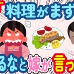 【2ch ほっこり】娘が嫁の料理に文句を言う→嫁「不満があるなら食べるな」と言ったが、数カ月後に立場が逆転した結果…