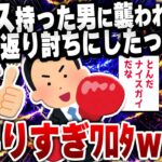 【爆笑面白い2chスレ】ナイス持った男に襲われたけど返り討ちにしたったｗｗｗ [ ゆっくり解説 ]