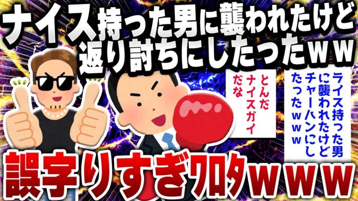 【爆笑面白い2chスレ】ナイス持った男に襲われたけど返り討ちにしたったｗｗｗ [ ゆっくり解説 ]