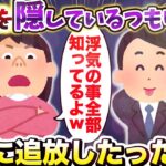 【2chスカッとスレ】不倫がバレてないと思っている夫を 海外に追放したったｗ【ゆっくり解説】