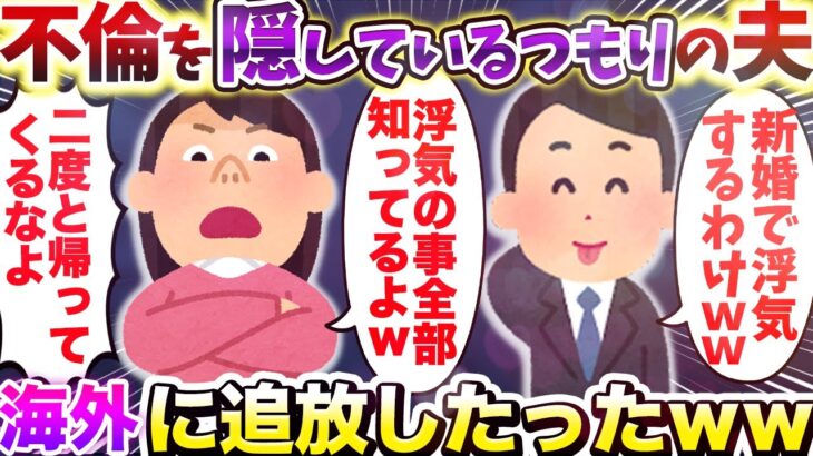 【2chスカッとスレ】不倫がバレてないと思っている夫を 海外に追放したったｗ【ゆっくり解説】