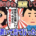 【2ch修羅場スレ】間男「旦那と別れて」嫁「今更捨てられない」俺「そうか俺が嫁の幸せを邪魔してるんだ」→手紙を置いて出て行った。→結果…