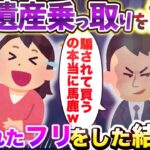 【2chスカッとスレ】夫が遺産乗っ取りを計画 騙されたフリをした結果ｗ【ゆっくり解説】