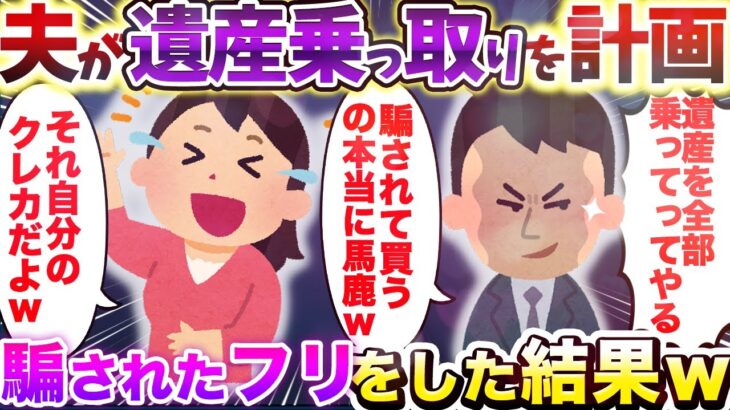 【2chスカッとスレ】夫が遺産乗っ取りを計画 騙されたフリをした結果ｗ【ゆっくり解説】