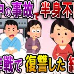 【2ch スカっと】浮気中の事故で夫が半身不随になり浮気女は他界。夫と義両親「浮気は嫁のせい！責任取れ」私「は？」→ある作戦で復讐した結果ｗ【スカっとする話】