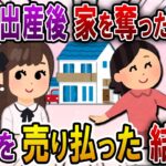 【2ch スカっと】里帰り出産から帰宅すると我が家を乗っ取った義姉が「お前の部屋もう無いからｗ」→そのまま家を売り払ってやった結果ｗｗ【スカっとする話】