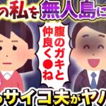 【2chスカッとスレ】妊婦の私を無人島に放置 スレ民驚愕のサイコ夫がヤバい…【ゆっくり解説】