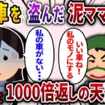 【2ch スカッと】 私の家に侵入し車を盗んだ泥ママ一家→後日、泥ママ一家に1000倍返しの天罰が…