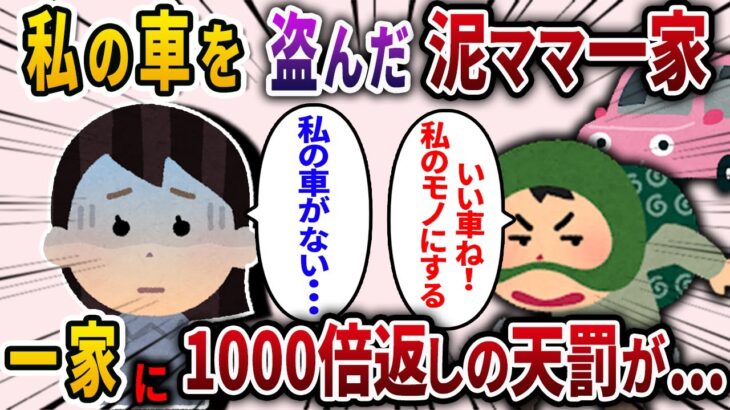 【2ch スカッと】 私の家に侵入し車を盗んだ泥ママ一家→後日、泥ママ一家に1000倍返しの天罰が…