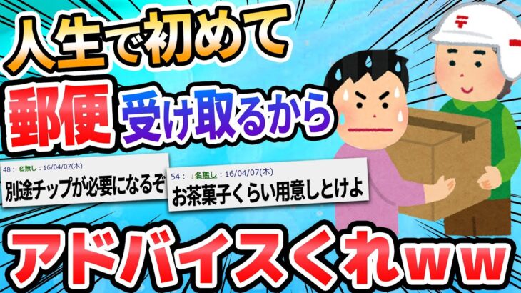 【2ch面白いスレ】一人暮らしだけど、今日郵便物が来るらしい