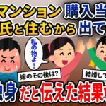 俺が高級マンションを購入すると嫁「今日からここには私と彼氏で暮らすから離婚して出ていけｗ」→俺は独身だと伝えた結果…【2ch修羅場スレ・ゆっくり解説】