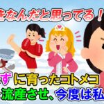 【2ch修羅場】甘やかして躾らしい躾もせず育てられたコトメコは、妊婦の義妹をキックして流産させる馬鹿ガキに育ってしまった。今度は私の妊娠の報告に行ったら案の定攻撃してきた【ゆっくり解説】