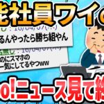 【2ch面白いスレ】悲報、ワイ社内ニート、午前中ずっとスマホいじり