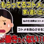 【報告者キチ】扶養して貰ってるコトメに「娘に悪影響だから出て行って」って言われた。でも私は働きたくないし、このままコトメの専業主婦志望。スレ民→「持病持ちの人に寄生するとか最低」【2chゆっくり解説】