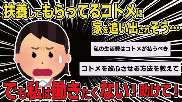 【報告者キチ】扶養して貰ってるコトメに「娘に悪影響だから出て行って」って言われた。でも私は働きたくないし、このままコトメの専業主婦志望。スレ民→「持病持ちの人に寄生するとか最低」【2chゆっくり解説】