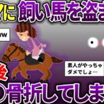 【泥ママ】飼っている馬を泥ママに盗まれた→馬に襲われ泥ママが悲惨な結末に…【スカッと2chスレ】