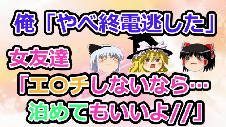 【2ch面白いスレ】俺「やべ終電逃した」女友達「エ〇チな事しないなら…泊めてもいいよ」【ゆっくり】