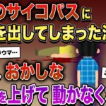 子供が男性の切符を奪う→泥ママ「ごめんねぇ？でも子供がした事だからぁ～(ﾆﾔﾆﾔ」→次の瞬間、男が泥ママの後頭部を掴み…【2ch修羅場スレ・ゆっくり解説】