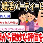 【2ch面白いスレ】ワイ、婚活パーティーに参加し女性陣から微妙な評価を得る…→スレ民から酷い言われようで草ｗｗｗ