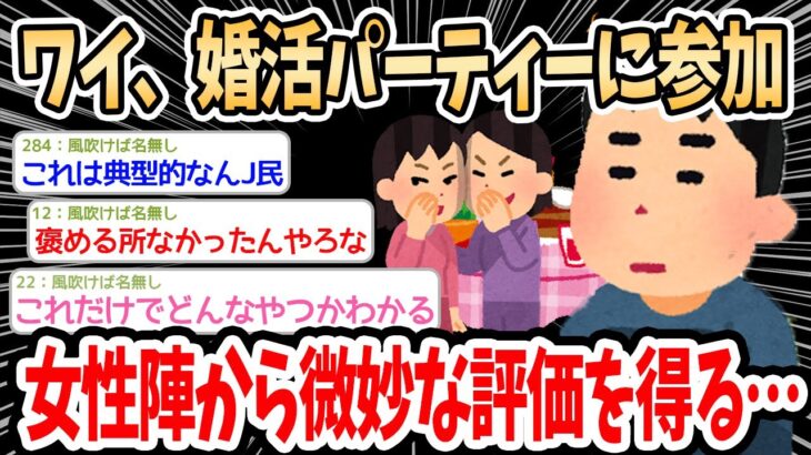 【2ch面白いスレ】ワイ、婚活パーティーに参加し女性陣から微妙な評価を得る…→スレ民から酷い言われようで草ｗｗｗ