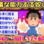 【2ch面白いスレ】ガチで不思議な能力ある奴っていんの？【ゆっくり解説】