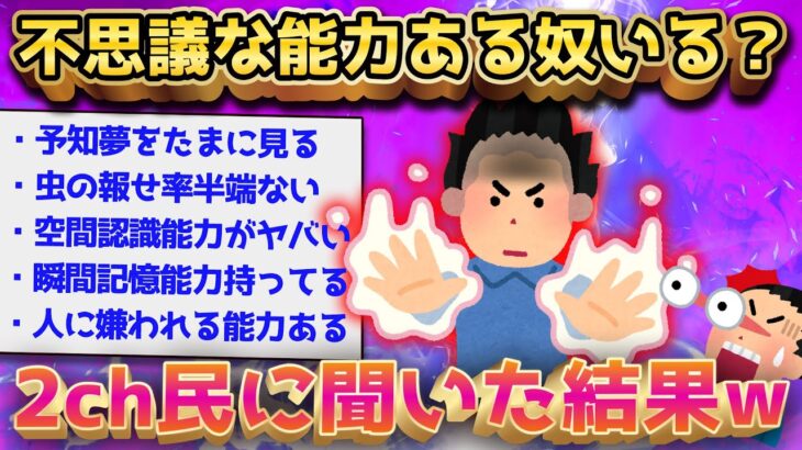 【2ch面白いスレ】ガチで不思議な能力ある奴っていんの？【ゆっくり解説】