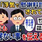 弁護士「浮気の疑いで慰謝料請求があります」→そもそも結婚していないという事を告げると…【2ch修羅場スレ・ゆっくり解説】