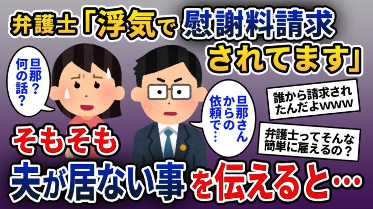 弁護士「浮気の疑いで慰謝料請求があります」→そもそも結婚していないという事を告げると…【2ch修羅場スレ・ゆっくり解説】