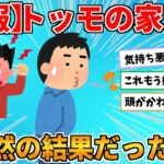 【2ch面白いスレ】ワイ、トッモの家を出禁になったんやが→内容を聞いたら当然の結果だったｗｗｗ【ゆっくり】