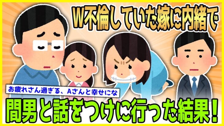 【2ch修羅場】Ｗ不倫していた嫁とやり直そうと嫁に内緒で間男と話をつけに行った結果、逆に燃え上がった嫁が財産を譲って離婚を希望！【ゆっくり解説】