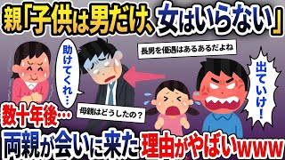 兄ばかり溺愛する両親「息子が一番可愛い」祖父母「娘は引き取る」→数十年後、唐突に両親が娘に会いに来た結果【2ch修羅場スレ・ゆっくり解説】