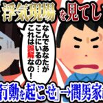 【2ch不倫スレ】俺「嫁の浮気現場を見てしまった。もう全てがどうでもいい」スレ民「何か行動を起こせ！」→間男の家に凸したら…