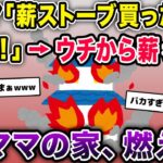 泥ママ「薪ストーブ買ったの?!素敵！」→ウチから薪を盗んだ結果、泥ママの家が燃えた【2chスカッとスレ・ゆっくり解説】