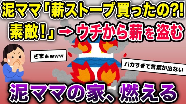 泥ママ「薪ストーブ買ったの?!素敵！」→ウチから薪を盗んだ結果、泥ママの家が燃えた【2chスカッとスレ・ゆっくり解説】