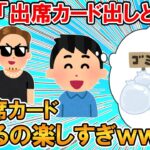 【2ch面白いスレ】大学にて、リア充「授業の出席カード出しといてｗ」俺「いいよ」←捨てるの楽しすぎワロタｗｗｗ【ゆっくり】