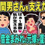 【2ch修羅場】汚嫁「間男さんを支えたい！」→半年後、借金まみれの元嫁が復縁を迫ってきて…【ゆっくり解説】