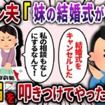 【2ch スカッと】 シスコン夫「俺たちより妹の結婚式の方が優先な！」と自分勝手に結婚式をキャンセルし、共同貯金から300万のご祝儀を渡した夫→離婚届を叩きつけてやった結果ww